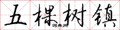五棵树镇怎么写好看