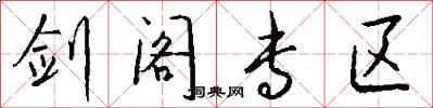 剑阁专区怎么写好看