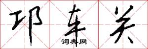 邛车关怎么写好看