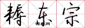 耨东宗怎么写好看