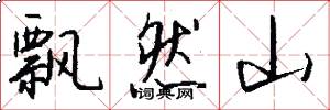 飘然山怎么写好看