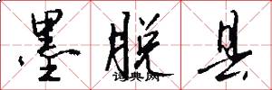 墨脱县怎么写好看