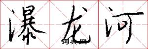 瀑龙河怎么写好看