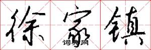 徐家镇怎么写好看