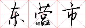 东营市怎么写好看
