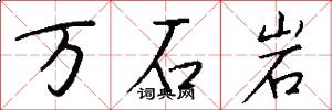 万石岩怎么写好看