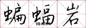 蝙蝠岩怎么写好看