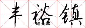 丰裕镇怎么写好看