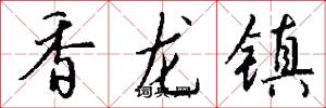 香龙镇怎么写好看