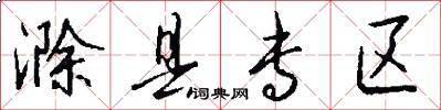 滁县专区怎么写好看