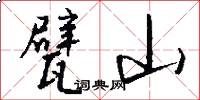 甓山怎么写好看