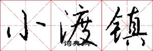 小渡镇怎么写好看