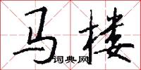 马楼怎么写好看