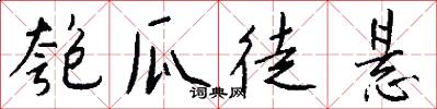 匏瓜徒悬怎么写好看