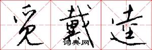 觅戴逵怎么写好看
