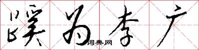 蹊为李广怎么写好看