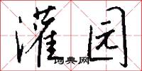 灌园怎么写好看