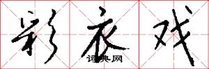 彩衣戏怎么写好看