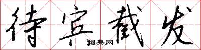 待宾截发怎么写好看