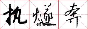 执燧奔怎么写好看