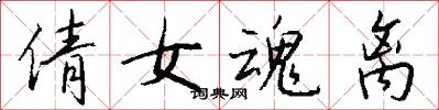 倩女魂离怎么写好看