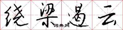 绕梁遏云怎么写好看