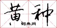黄种怎么写好看