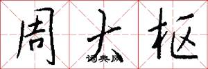 周大枢怎么写好看