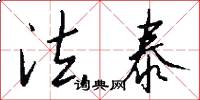 法泰怎么写好看