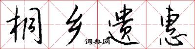 桐乡遗惠怎么写好看