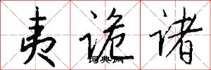 夷诡诸怎么写好看