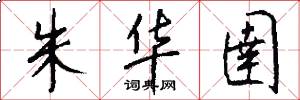 朱华圉怎么写好看