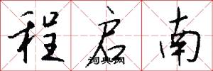 程启南怎么写好看