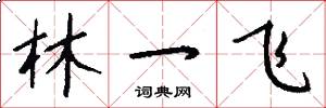 林一飞怎么写好看