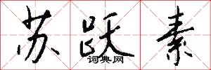 苏跃素怎么写好看
