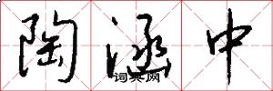 陶涵中怎么写好看
