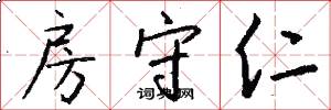 房守仁怎么写好看