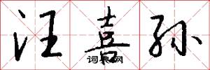 汪喜孙怎么写好看