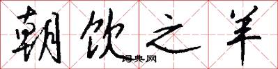 朝饮之羊怎么写好看