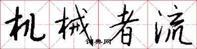 机械者流怎么写好看