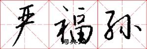 严福孙怎么写好看