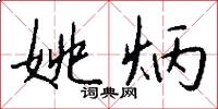 姚炳怎么写好看
