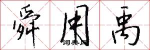 舜用禹怎么写好看