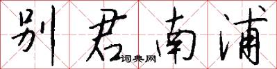 别君南浦怎么写好看