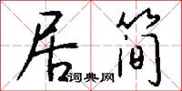 居简怎么写好看