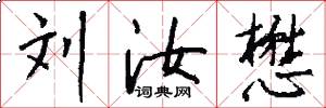 刘汝懋怎么写好看