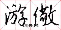 游儆怎么写好看