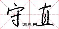 守直怎么写好看