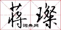 蒋璨怎么写好看