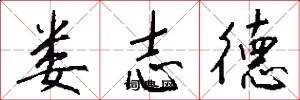 娄志德怎么写好看